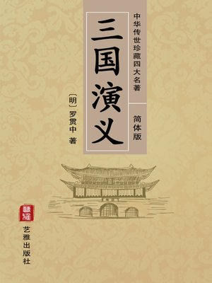 cover image of 三国演义（简体中文版）—中华传世珍藏四大名著